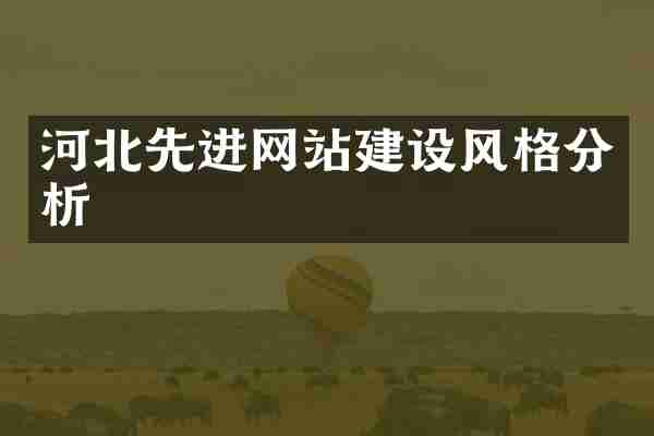 河北先进网站建设风格分析