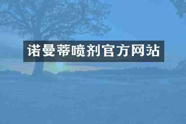 诺曼蒂喷剂官方网站