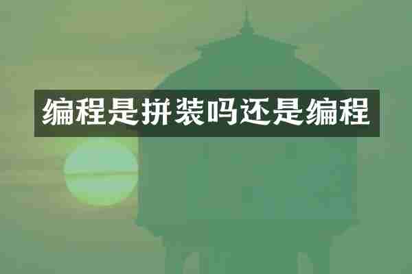 编程是拼装吗还是编程