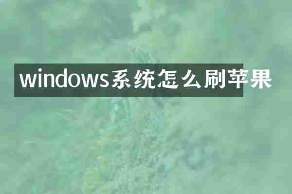 windows系统怎么刷苹果