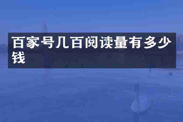 百家号几百阅读量有多少钱