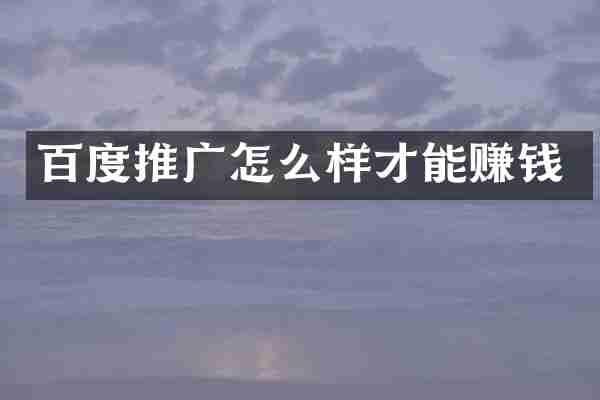 百度推广怎么样才能赚钱