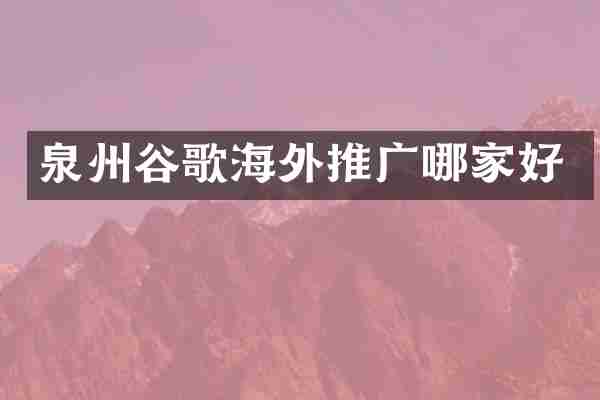 泉州谷歌海外推广哪家好