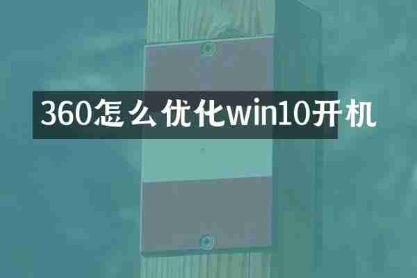 360怎么优化win10开机