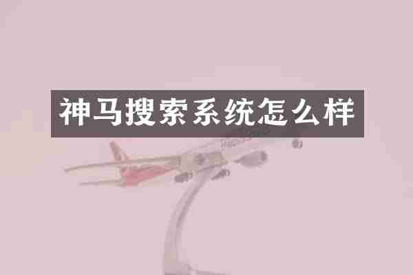 神马搜索系统怎么样