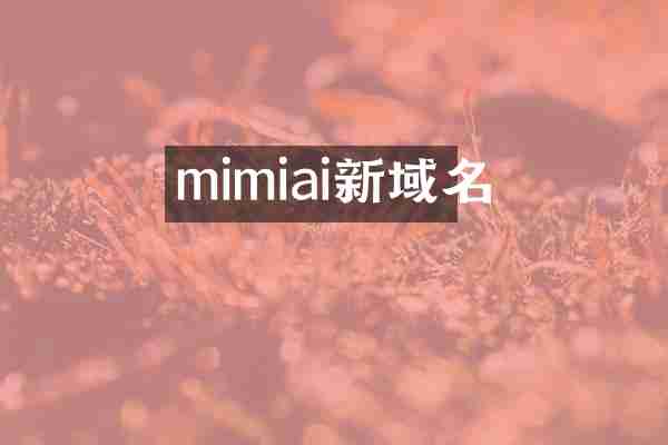 mimiai新域名