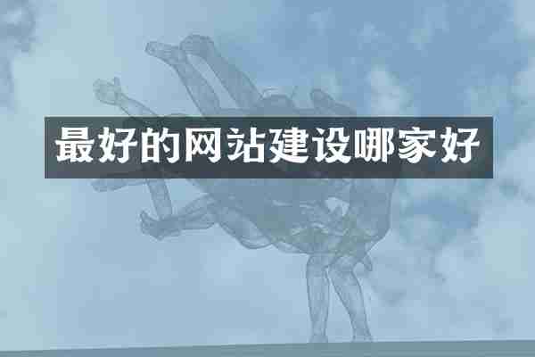 最好的网站建设哪家好