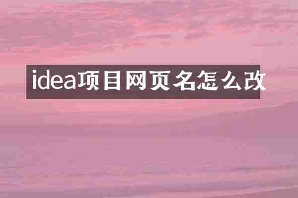 idea项目网页名怎么改