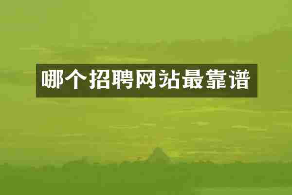 哪个招聘网站最靠谱