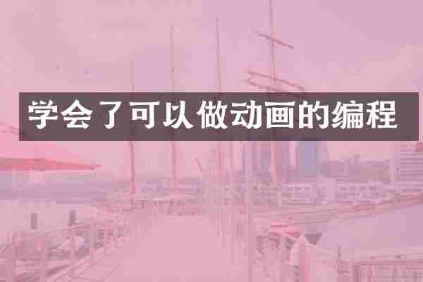 学会了可以做动画的编程