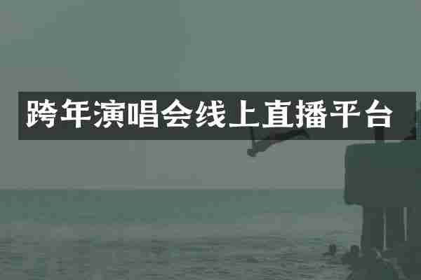 跨年演唱会线上直播平台