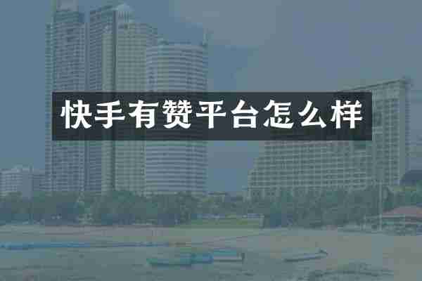 快手有赞平台怎么样
