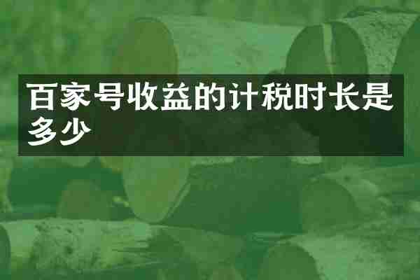 百家号收益的计税时长是多少