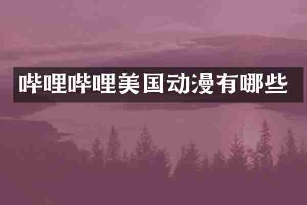 哔哩哔哩美国动漫有哪些