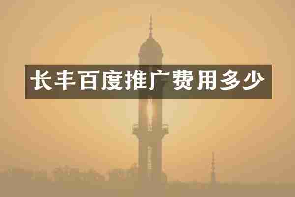 长丰百度推广费用多少