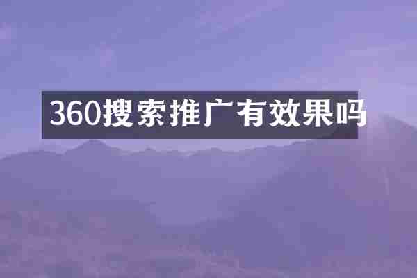 360搜索推广有效果吗