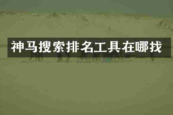 神马搜索排名工具在哪找