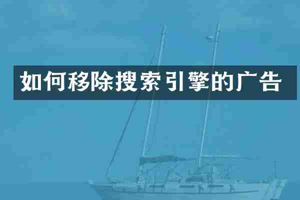 如何移除搜索引擎的广告