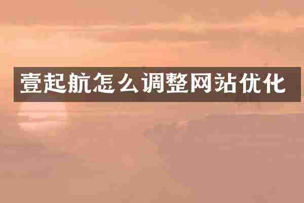 壹起航怎么调整网站优化