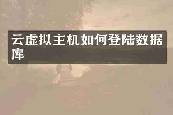 云虚拟主机如何登陆数据库