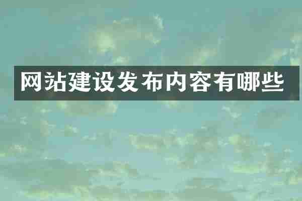 网站建设发布内容有哪些