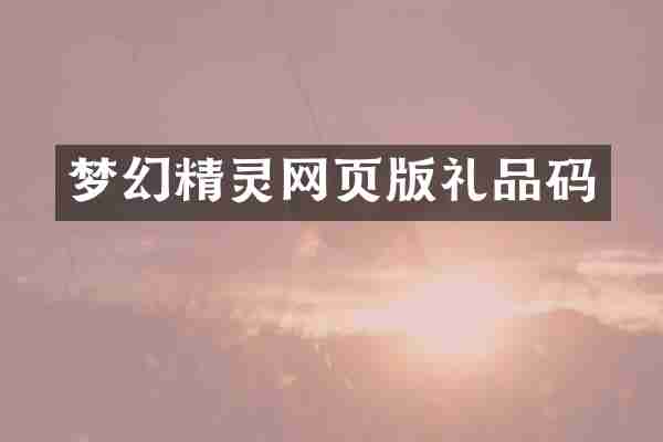 梦幻精灵网页版礼品码