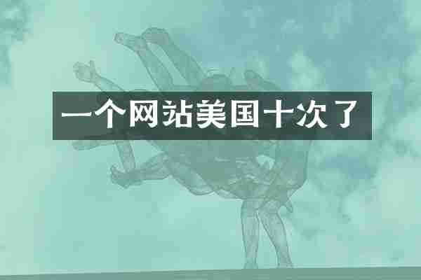 一个网站美国十次了
