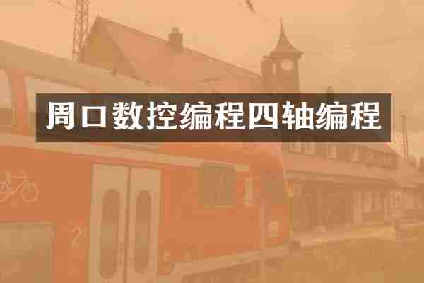 周口数控编程四轴编程