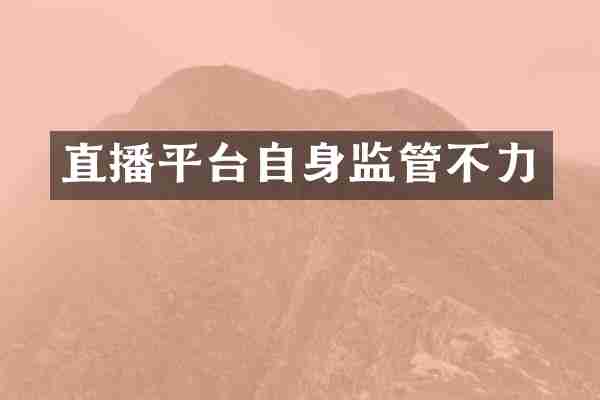 直播平台自身监管不力