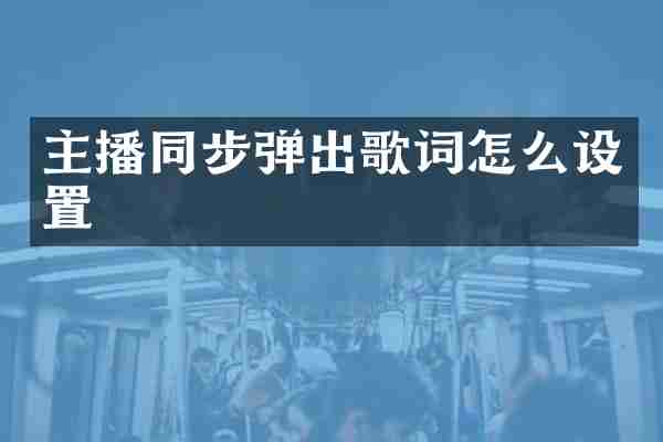主播同步弹出歌词怎么设置
