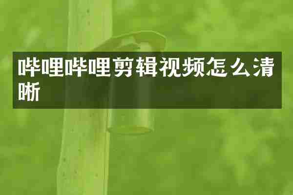 哔哩哔哩剪辑视频怎么清晰