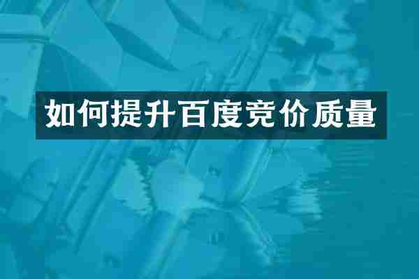 如何提升百度竞价质量