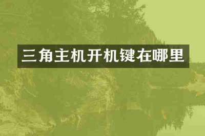 三角主机开机键在哪里