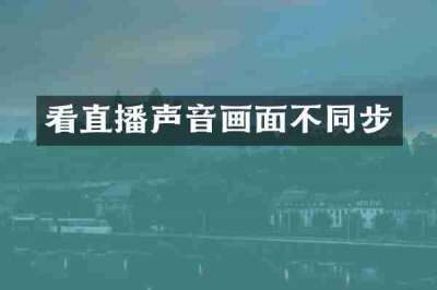 看直播声音画面不同步
