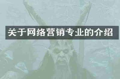 关于网络营销专业的介绍