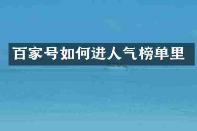 百家号如何进人气榜单里