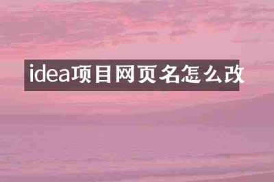 idea项目网页名怎么改