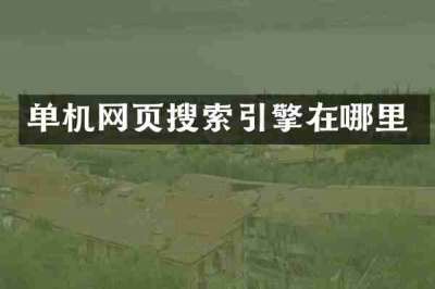 单机网页搜索引擎在哪里