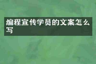 编程宣传学员的文案怎么写