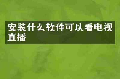 安装什么软件可以看电视直播