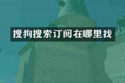 搜狗搜索订阅在哪里找