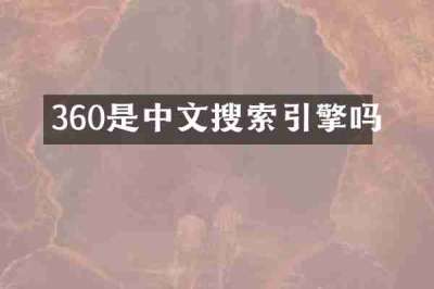360是中文搜索引擎吗