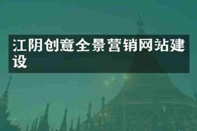 江阴创意全景营销网站建设