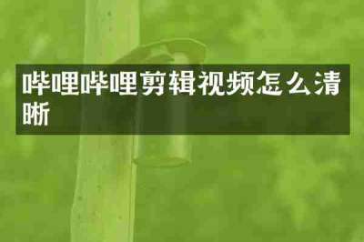 哔哩哔哩剪辑视频怎么清晰