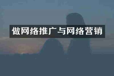 做网络推广与网络营销