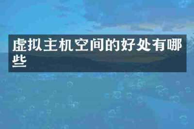 虚拟主机空间的好处有哪些