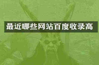 最近哪些网站百度收录高