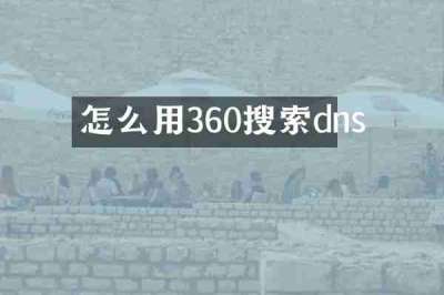 怎么用360搜索dns