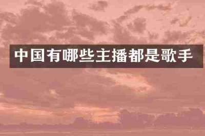 中国有哪些主播都是歌手