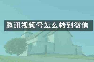 腾讯视频号怎么转到微信